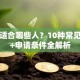 贷款适合哪些人？10种常见情况+申请条件全解析