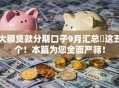 大额贷款分期口子9月汇总​这五个！本篇为您全面严筛！