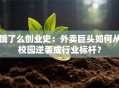 饿了么创业史：外卖巨头如何从校园逆袭成行业标杆？