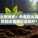 饿了么创业史：外卖巨头如何从校园逆袭成行业标杆？