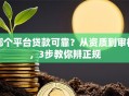 哪个平台贷款可靠？从资质到审核，3步教你辨正规