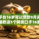 哪个平台16岁可以贷款9月真实攻略！速瞧这5个网贷口子16岁可以借钱