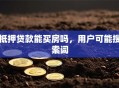 抵押贷款能买房吗，用户可能搜索词