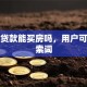 抵押贷款能买房吗，用户可能搜索词