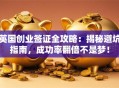 英国创业签证全攻略：揭秘避坑指南，成功率翻倍不是梦！