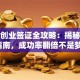 英国创业签证全攻略：揭秘避坑指南，成功率翻倍不是梦！