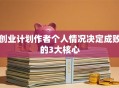 创业计划作者个人情况决定成败的3大核心