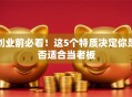 创业前必看！这5个特质决定你是否适合当老板