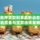 广州抵押贷款利率最新动态：影响因素与贷款选择策略