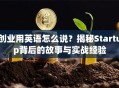 创业用英语怎么说？揭秘Startup背后的故事与实战经验