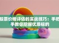 股票价格评估的实战技巧：手把手教你挖掘优质标的