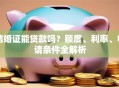 结婚证能贷款吗？额度、利率、申请条件全解析