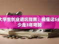 大学生创业避坑指南：搞懂这5点少走3年弯路