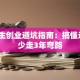 大学生创业避坑指南：搞懂这5点少走3年弯路