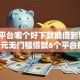网贷平台哪个好下款能借到钱吗？5千元无门槛借款6个平台推荐