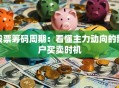 股票筹码周期：看懂主力动向的散户买卖时机