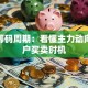 股票筹码周期：看懂主力动向的散户买卖时机