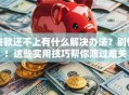 贷款还不上有什么解决办法？别慌！这些实用技巧帮你渡过难关