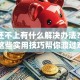 贷款还不上有什么解决办法？别慌！这些实用技巧帮你渡过难关