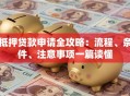 抵押贷款申请全攻略：流程、条件、注意事项一篇读懂