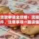 抵押贷款申请全攻略：流程、条件、注意事项一篇读懂
