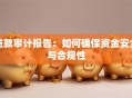 贷款审计报告：如何确保资金安全与合规性