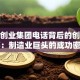 魏桥创业集团电话背后的创业故事：制造业巨头的成功密码