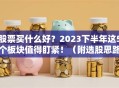股票买什么好？2023下半年这5个板块值得盯紧！（附选股思路）