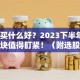 股票买什么好？2023下半年这5个板块值得盯紧！（附选股思路）