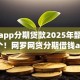 贷款app分期贷款2025年甄选这5个！网罗网贷分期借钱app