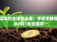 深圳创业培训必看！手把手教你从0到1创业避坑