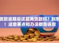 贷款逾期后还能再贷款吗？别愁！这些要点和办法都告诉你