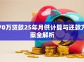 70万贷款25年月供计算与还款方案全解析