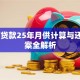 70万贷款25年月供计算与还款方案全解析