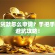 创业贷款怎么申请？手把手教你避坑攻略！