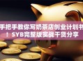 手把手教你写奶茶店创业计划书！SYB完整版实战干货分享