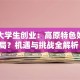 西藏大学生创业：高原特色如何破局？机遇与挑战全解析！