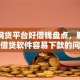 十大网贷平台好借钱盘点，解决什么借贷软件容易下款的问题