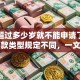 贷款超过多少岁就不能申请了？不同贷款类型规定不同，一文讲清