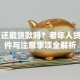 65岁还能贷款吗？老年人贷款条件与注意事项全解析
