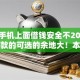 请问手机上面借钱安全不2025年好下款的可选的余地大！本篇为您精心汇聚这五个借款软件！