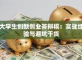 大学生创新创业答辩稿：实战经验与避坑干货