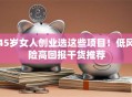 45岁女人创业选这些项目！低风险高回报干货推荐