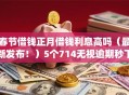 春节借钱正月借钱利息高吗（最新发布！）5个714无视逾期秒下的app