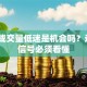 股票成交量低迷是机会吗？这3个信号必须看懂