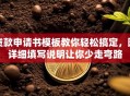 贷款申请书模板教你轻松搞定，附详细填写说明让你少走弯路