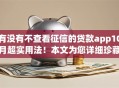 有没有不查看征信的贷款app10月超实用法！本文为您详细珍藏！