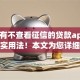 有没有不查看征信的贷款app10月超实用法！本文为您详细珍藏！