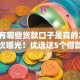 网上有哪些贷款口子是真的2025年首次曝光！优选这5个借款平台有很多是真的