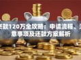 贷款120万全攻略：申请流程、注意事项及还款方案解析
